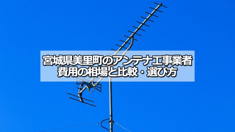 遠田郡美里町のテレビアンテナ工事の費用の相場と比較・おすすめの業者