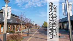 牡鹿郡女川町のテレビアンテナ工事の費用の相場と比較・おすすめの業者