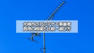 大崎市のテレビアンテナ工事の費用の相場と比較・おすすめの業者