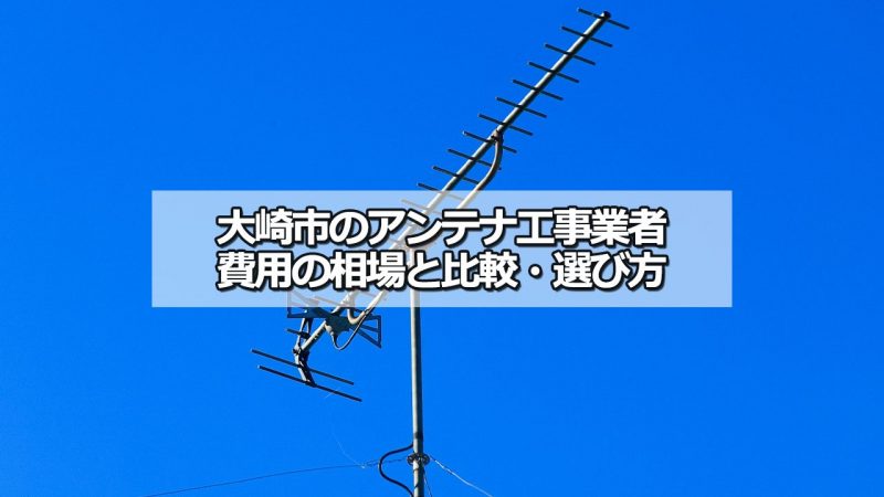 大崎市のテレビアンテナ工事の費用の相場と比較・おすすめの業者