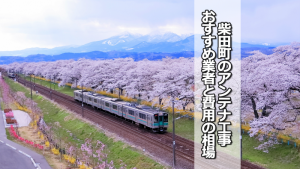柴田郡柴田町のテレビアンテナ工事の費用の相場と比較・おすすめの業者