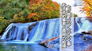 刈田郡七ヶ宿町のテレビアンテナ工事の費用の相場と比較・おすすめの業者