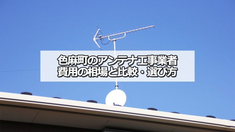 加美郡色麻町のテレビアンテナ工事の費用の相場と比較・おすすめの業者