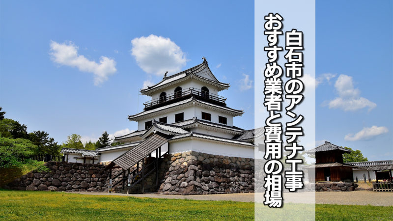 白石市のテレビアンテナ工事の費用の相場と比較・おすすめの業者