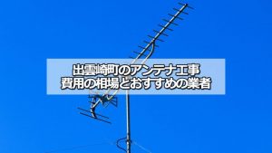 三島郡出雲崎町のアンテナ工事の費用の相場と比較・おすすめの業者