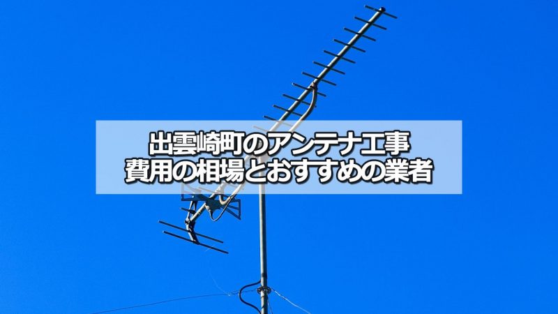 三島郡出雲崎町のアンテナ工事の費用の相場と比較・おすすめの業者