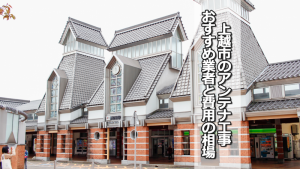 上越市のアンテナ工事の費用の相場と比較・おすすめの業者