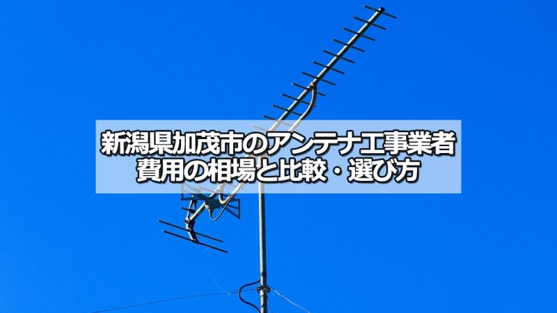 加茂市のアンテナ工事の費用の相場と比較・おすすめの業者