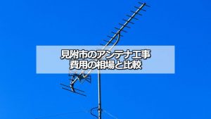 見附市のアンテナ工事の費用の相場と比較・おすすめの業者