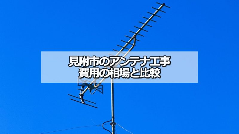 見附市のアンテナ工事の費用の相場と比較・おすすめの業者