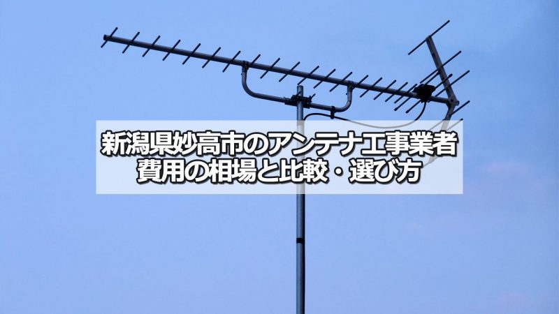 妙高市のアンテナ工事の費用の相場と比較・おすすめの業者