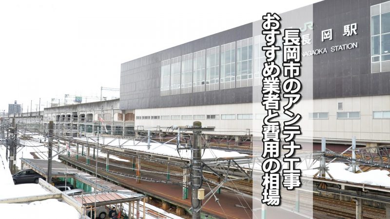 長岡市のアンテナ工事の費用の相場と比較・おすすめの業者