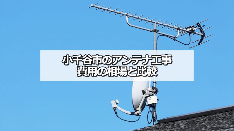 小千谷市のアンテナ工事の費用の相場と比較・おすすめの業者