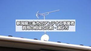 三条市のアンテナ工事の費用の相場と比較・おすすめの業者