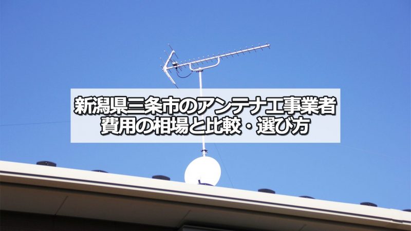 三条市のアンテナ工事の費用の相場と比較・おすすめの業者