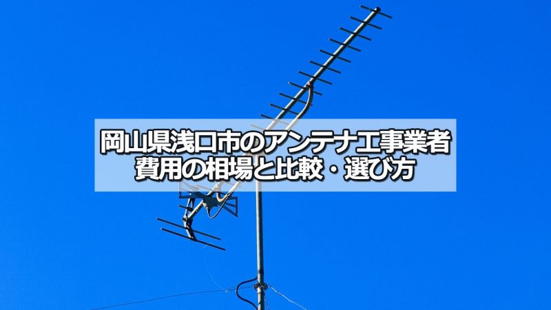 浅口市のアンテナ工事の費用の相場と比較・おすすめの業者