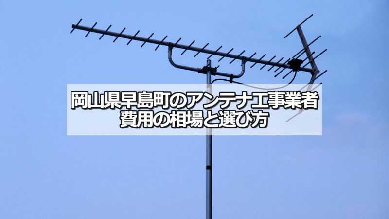 都窪郡早島町のアンテナ工事の費用の相場と比較・おすすめの業者