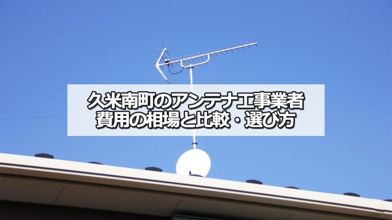 久米郡久米南町のアンテナ工事の費用の相場と比較・おすすめの業者