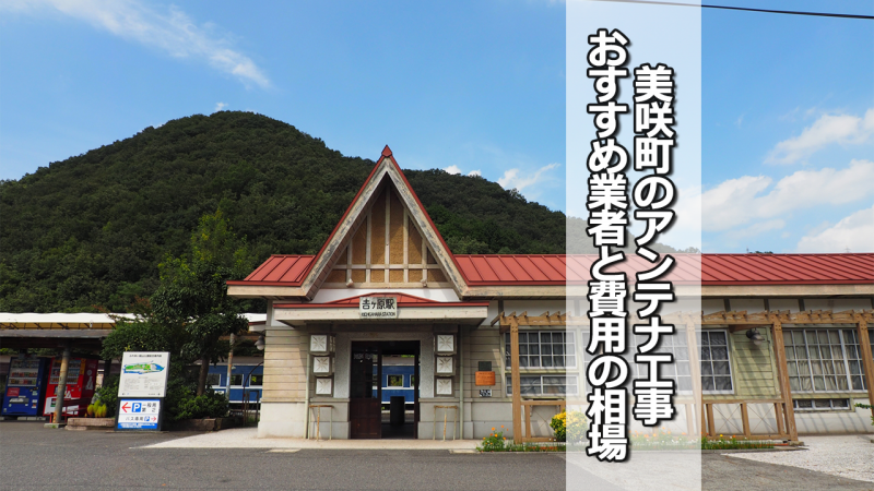 久米郡美咲町のアンテナ工事の費用の相場と比較・おすすめの業者