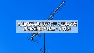 勝田郡奈義町のアンテナ工事の費用の相場と比較・おすすめの業者