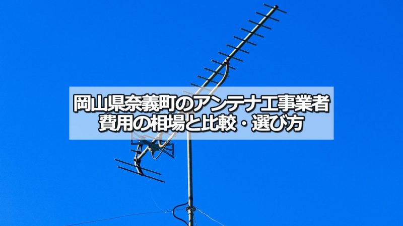 勝田郡奈義町のアンテナ工事の費用の相場と比較・おすすめの業者