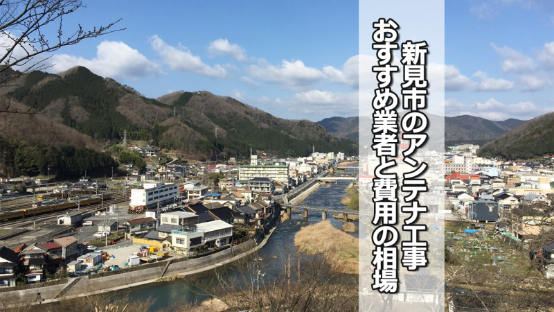 新見市のアンテナ工事の費用の相場と比較・おすすめの業者