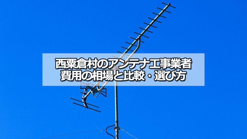 英田郡西粟倉村のアンテナ工事の費用の相場と比較・おすすめの業者