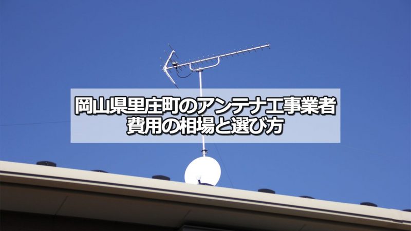 浅口郡里庄町のアンテナ工事の費用の相場と比較・おすすめの業者