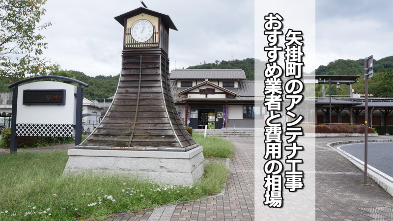 小田郡矢掛町のアンテナ工事の費用の相場と比較・おすすめの業者