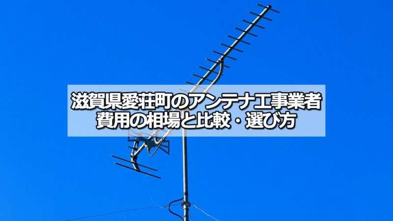 愛知郡愛荘町のアンテナ工事の費用の相場と比較・おすすめの業者