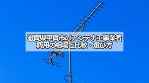甲賀市のアンテナ工事の費用の相場と比較・おすすめの業者