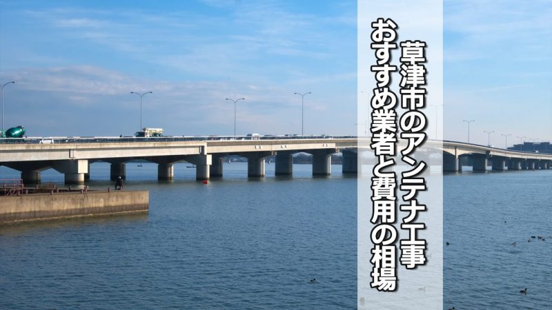 草津市のアンテナ工事の費用の相場と比較・おすすめの業者