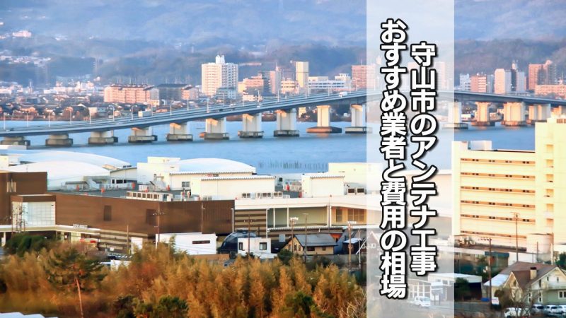 守山市のアンテナ工事の費用の相場と比較・おすすめの業者