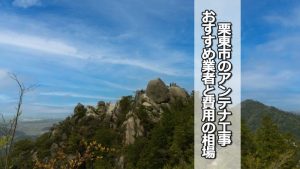 栗東市のアンテナ工事の費用の相場と比較・おすすめの業者