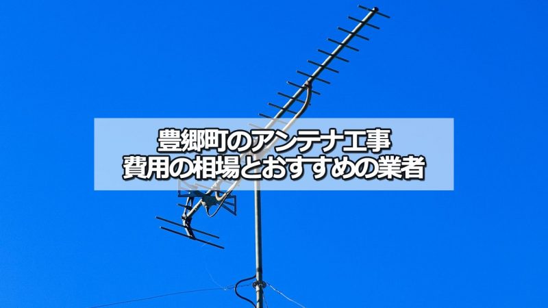 犬上郡豊郷町のアンテナ工事の費用の相場と比較・おすすめの業者