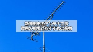 新発田市のアンテナ工事の費用の相場と比較・おすすめの業者