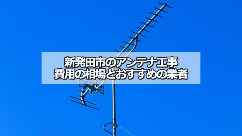 新発田市のアンテナ工事の費用の相場と比較・おすすめの業者