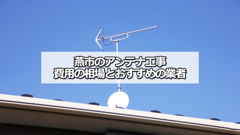 燕市のアンテナ工事の費用の相場と比較・おすすめの業者