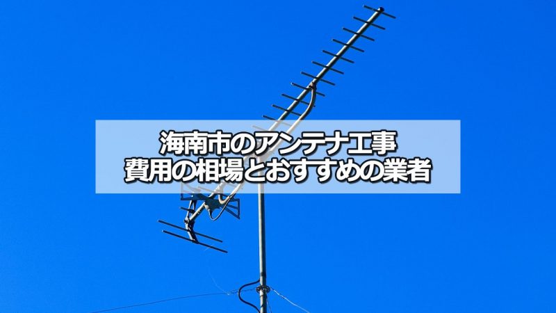 海南市のテレビアンテナ工事の費用の相場と比較・おすすめの業者