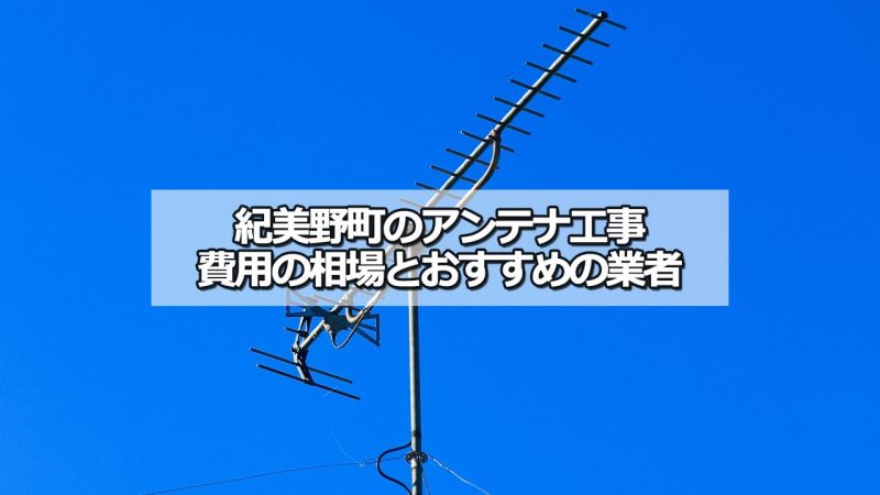 海草郡紀美野町のテレビアンテナ工事の費用の相場と比較・おすすめの業者