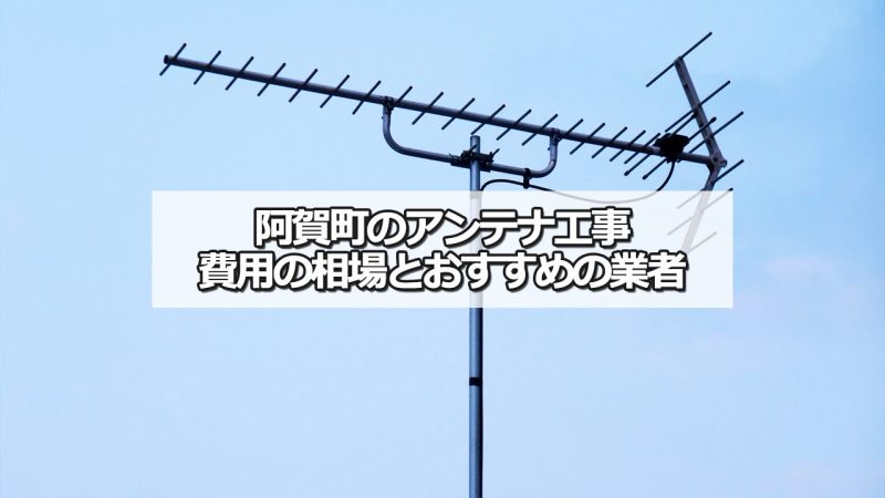 東蒲原郡阿賀町のアンテナ工事の費用の相場と比較・おすすめの業者