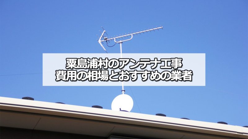 岩船郡粟島浦村のアンテナ工事の費用の相場と比較・おすすめの業者