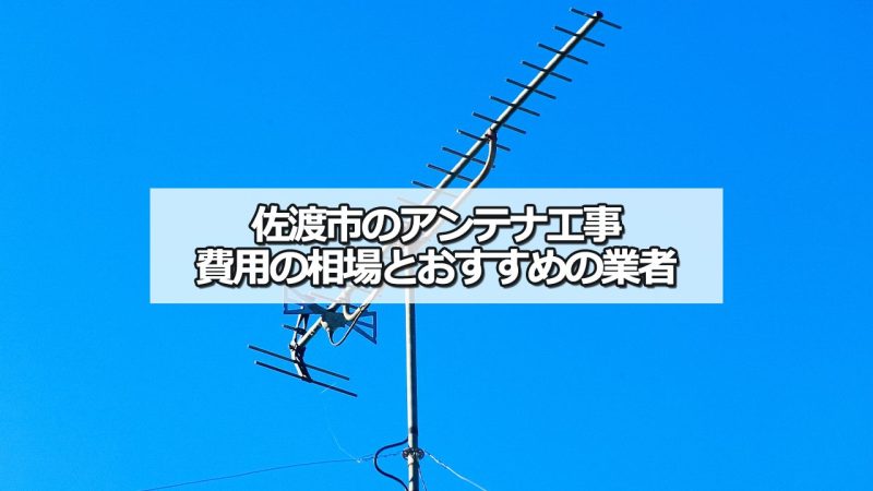 佐渡市のアンテナ工事の費用の相場と比較・おすすめの業者