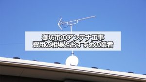 御坊市のテレビアンテナ工事の費用の相場と比較・おすすめの業者