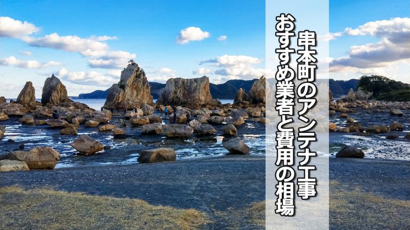 東牟婁郡串本町のテレビアンテナ工事の費用の相場と比較・おすすめの業者