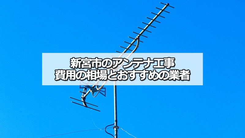 新宮市のテレビアンテナ工事の費用の相場と比較・おすすめの業者