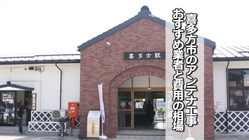 喜多方市のテレビアンテナ工事の費用の相場と比較・おすすめの業者