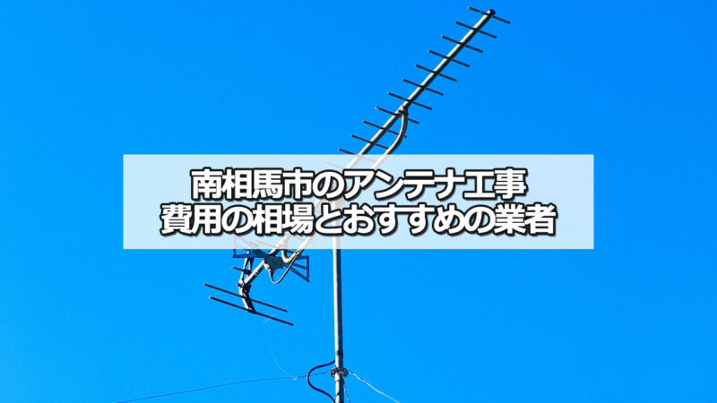 南相馬市のテレビアンテナ工事の費用の相場と比較・おすすめの業者