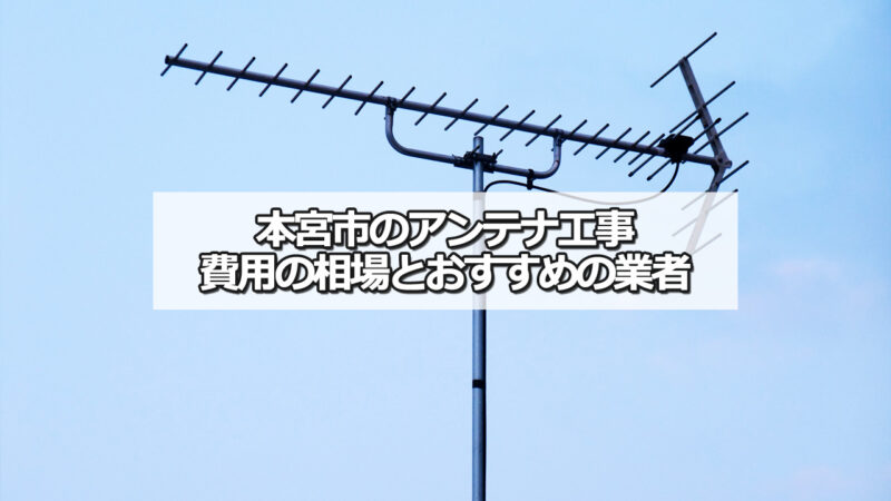 本宮市のテレビアンテナ工事の費用の相場と比較・おすすめの業者