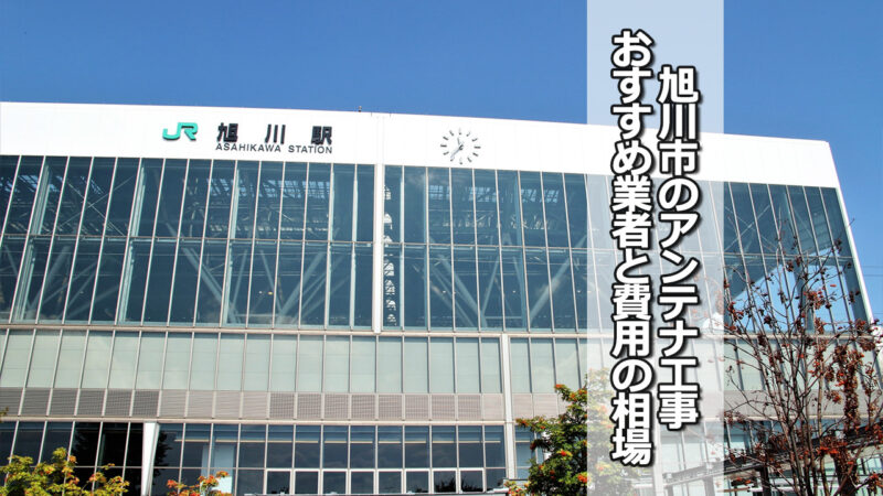 旭川市のテレビアンテナ工事の費用の相場と比較・おすすめの業者